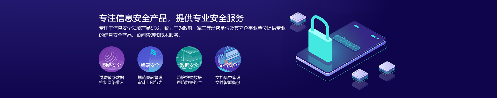 专注信息安全产品，提供专业安全服务